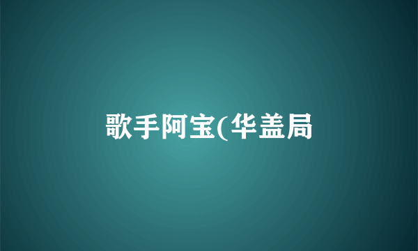 歌手阿宝(华盖局