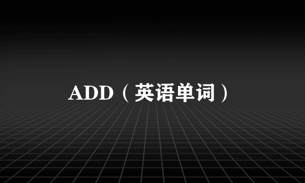 ADD（英语单词）