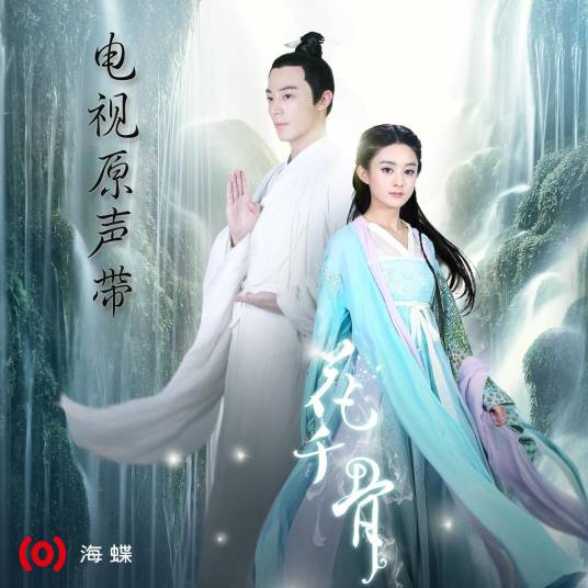 花千骨（电视剧《花千骨》歌曲专辑）