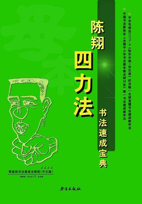 陈翔四力法书法速成宝典