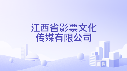 江西省影票文化传媒有限公司