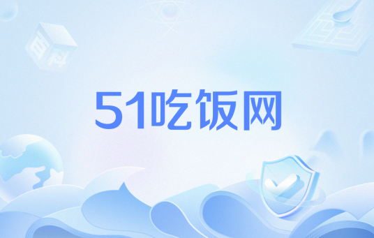 51吃饭网