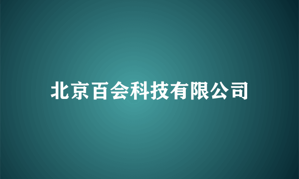 北京百会科技有限公司