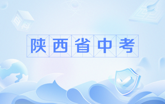 陕西省中考