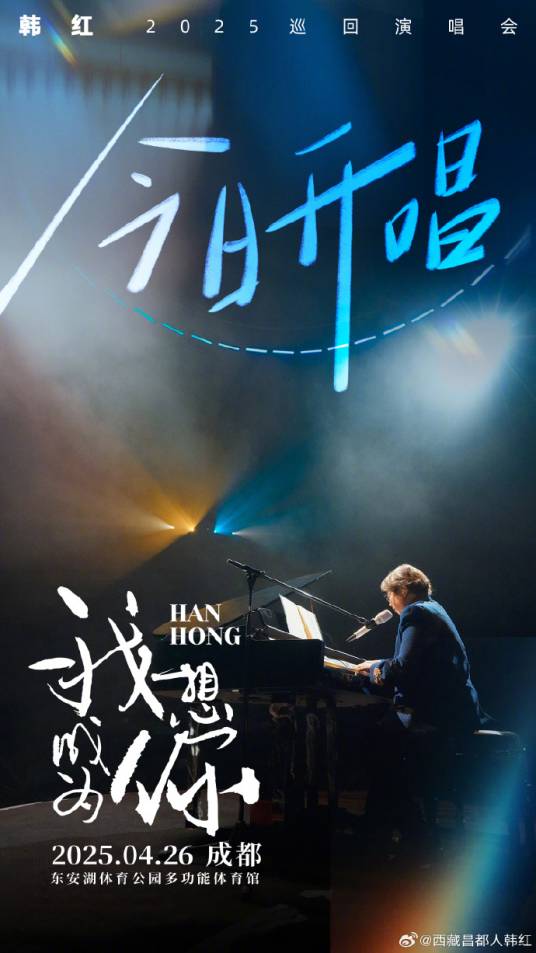 2025韩红“我想成为你”巡回演唱会