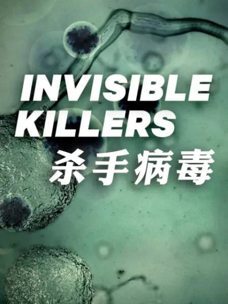 杀手病毒