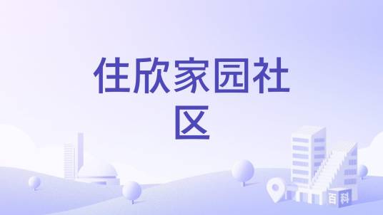 住欣家园社区