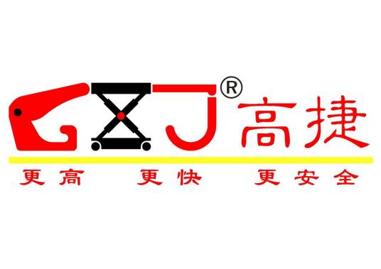 深圳市高捷装卸设备有限公司