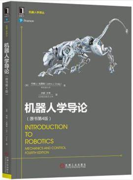 机器人学导论（原书第4版）