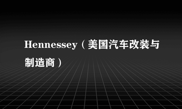 Hennessey（美国汽车改装与制造商）