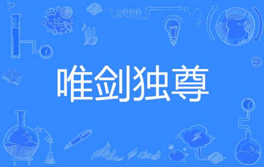 唯剑独尊（九界散人创作的东方玄幻类网络小说）