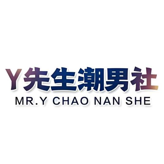 Y先生男装