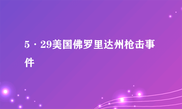 5·29美国佛罗里达州枪击事件