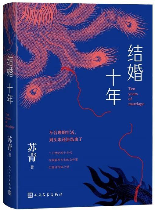 结婚十年（2025年人民文学出版社出版的图书）