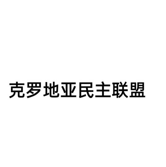 克罗地亚民主联盟