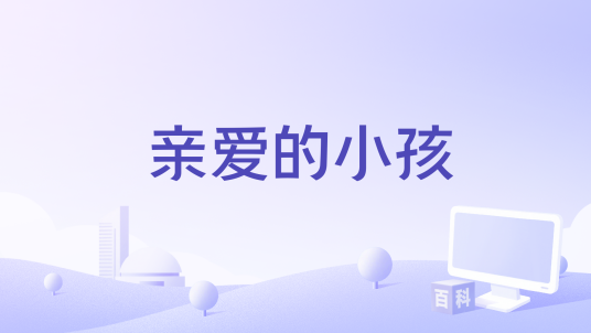 亲爱的小孩（刘德华、张子枫演唱的歌曲）