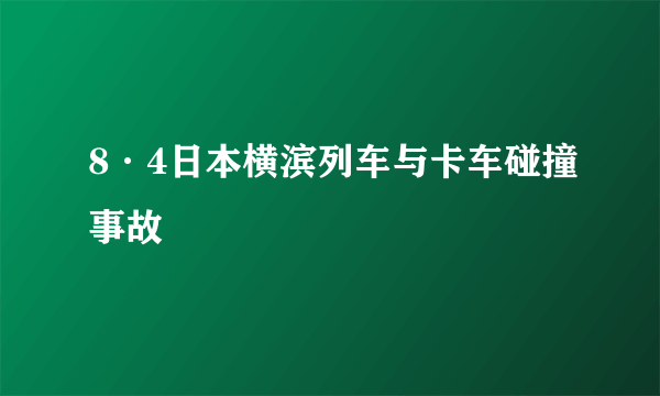 8·4日本横滨列车与卡车碰撞事故