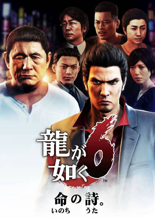 人中之龙6：生命诗篇。