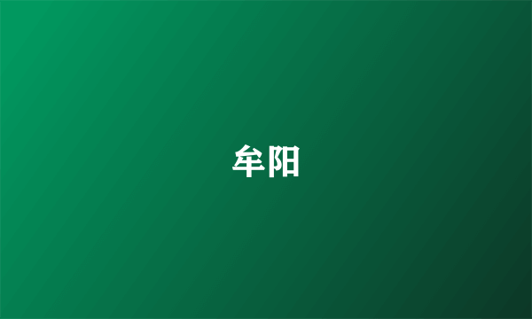 牟阳