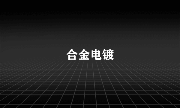 合金电镀