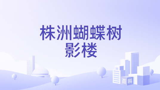 株洲蝴蝶树影楼