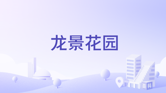 龙景花园（东莞市塘厦镇住宅小区）