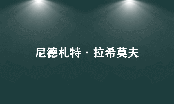 尼德札特·拉希莫夫