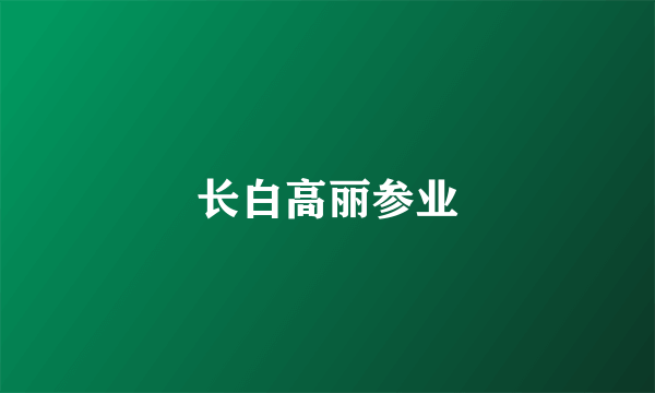 长白高丽参业
