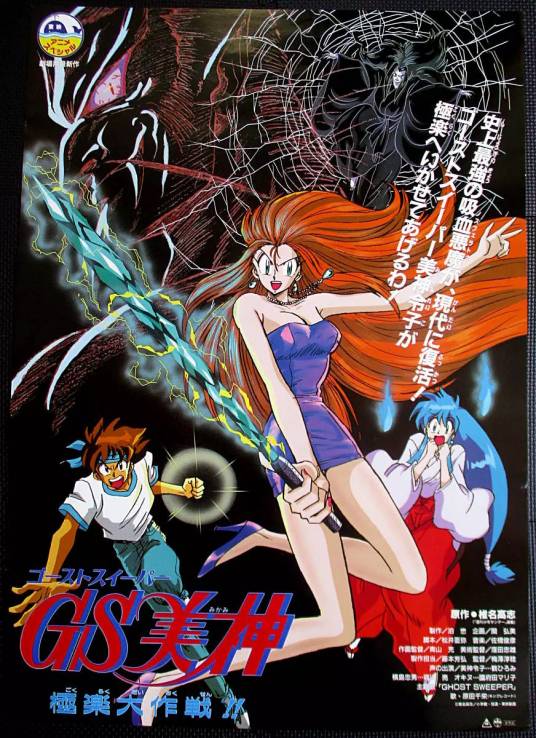 GS美神极乐大作战（日本1994年梅泽淳稔执导的动画电影）