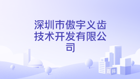 深圳市傲宇义齿技术开发有限公司