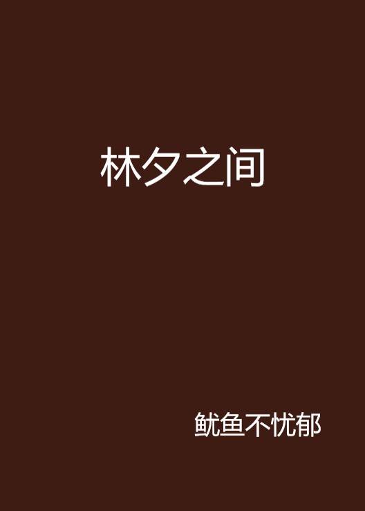 林夕之间
