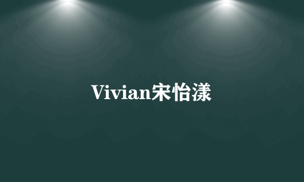Vivian宋怡漾
