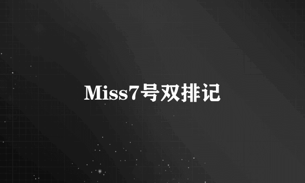 Miss7号双排记