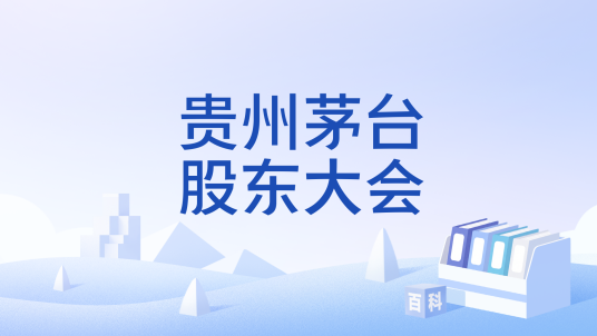 贵州茅台股东大会