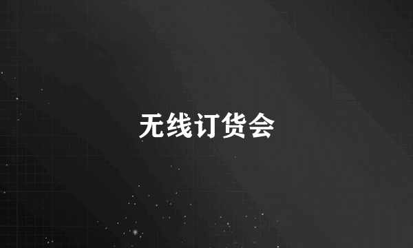 无线订货会