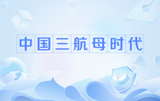 中国三航母时代