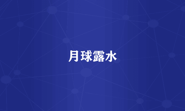 月球露水