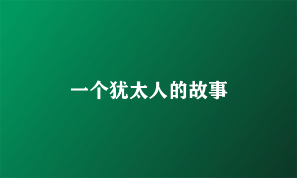 一个犹太人的故事