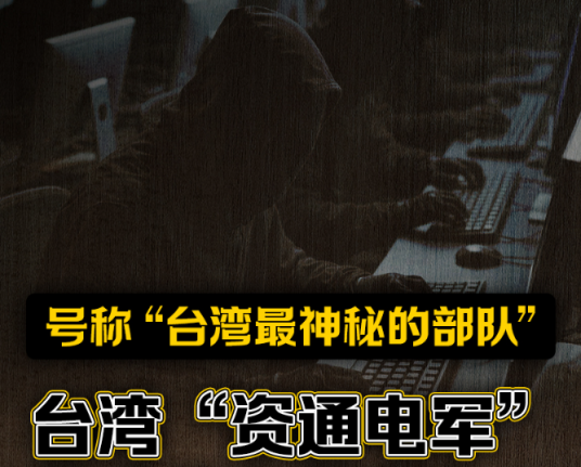 台湾资通电军