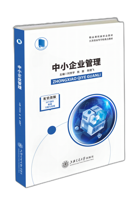 中小企业管理（2024年上海交通大学出版社出版书籍）