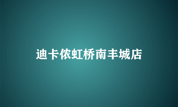 迪卡侬虹桥南丰城店