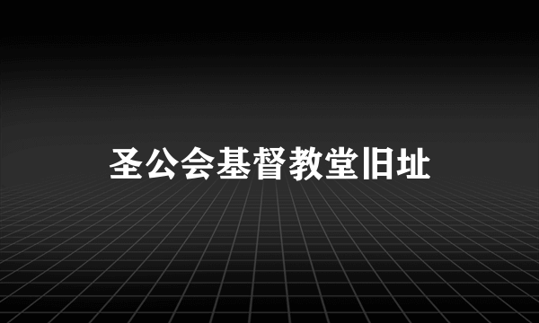 圣公会基督教堂旧址