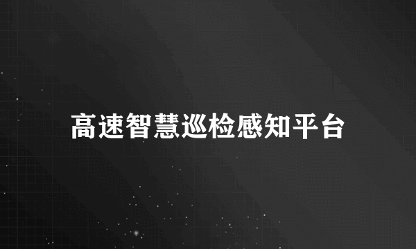 高速智慧巡检感知平台