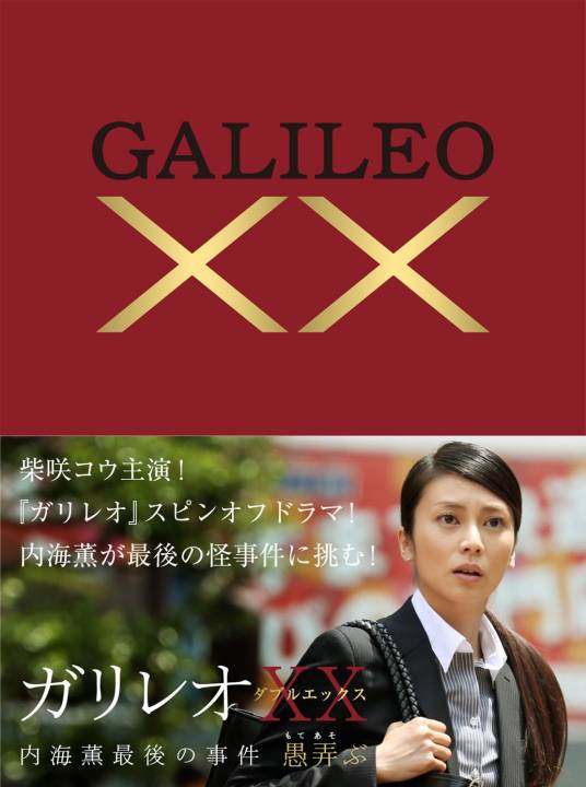 神探伽利略XX：内海薰最后的案件~愚弄