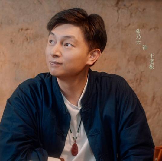 王老板（电视剧《我在大学修文物》中的角色）