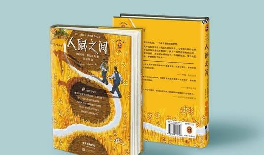 人鼠之间（约翰·斯坦贝克创作的中篇小说）