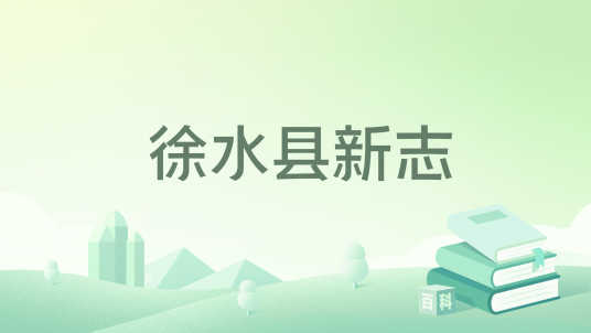 徐水县新志