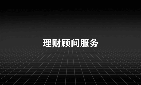 理财顾问服务