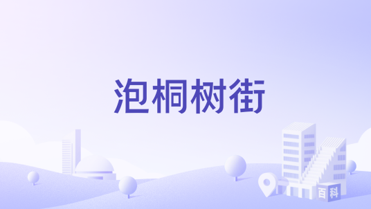 泡桐树街