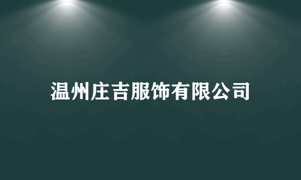 温州庄吉服饰有限公司